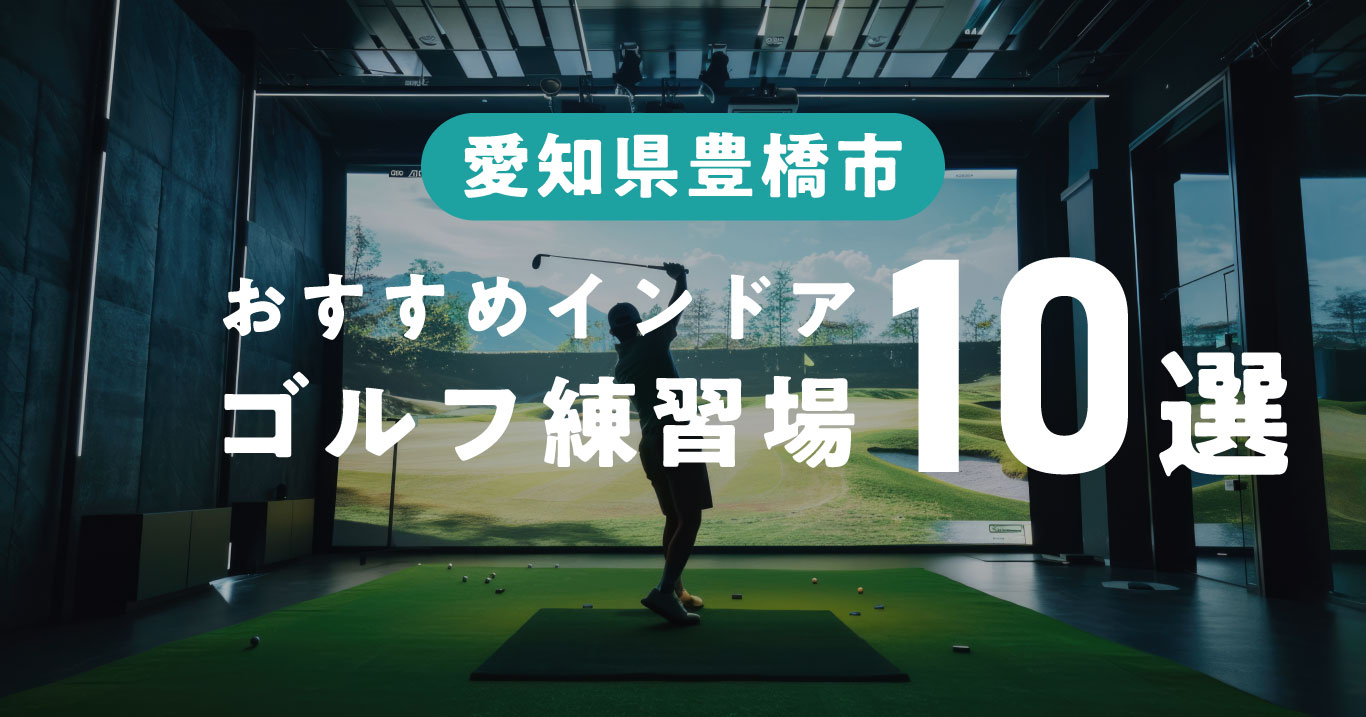 豊橋市のおすすめインドアゴルフ練習場10選