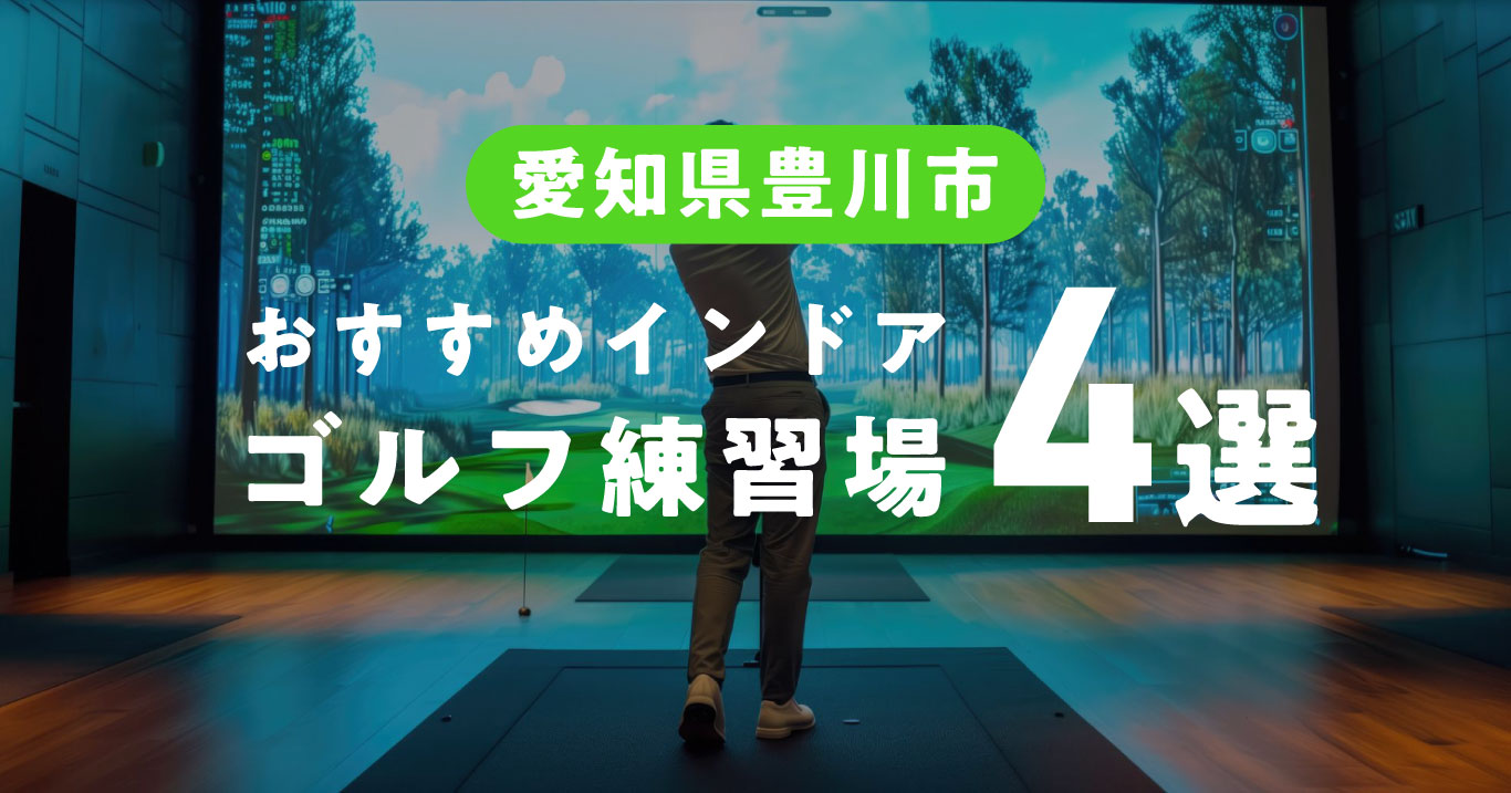 愛知県豊川市おすすめインドアゴルフ練習場4選
